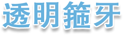 深圳隱適美價錢
