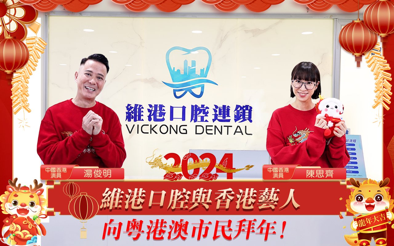 香港藝人湯俊明、陳思齊喺維港口腔向粵港澳市民拜年!