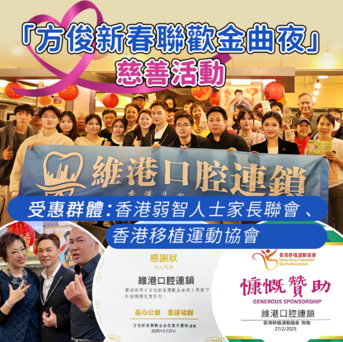 維港口腔香港慈善活動:連續2晚贊助「方俊新春聯歡金曲夜」,關愛弱勢群體
