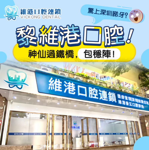 深圳牙科植牙邊間好?深圳種牙到維港口腔,實力雄厚睇得到!