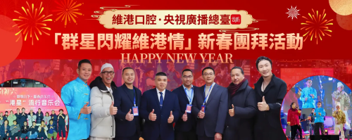 維港口腔香港慈善活動:贊助央視雲聽粵語頻道直播,湯俊明等藝人出席並演出
