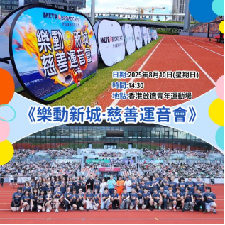 樂動新城慈善運音會